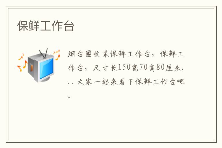保鮮工作臺