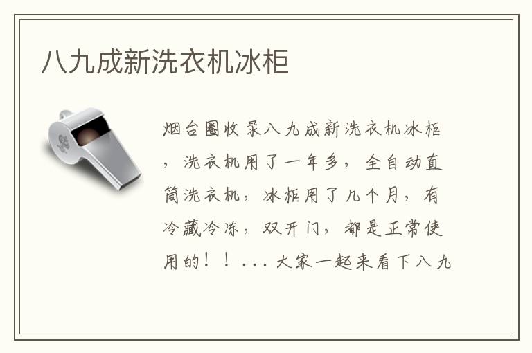 八九成新洗衣機(jī)冰柜