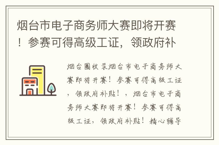 煙臺(tái)市電子商務(wù)師大賽即將開(kāi)賽！參賽可得高級(jí)工證，領(lǐng)政府補(bǔ)貼！
