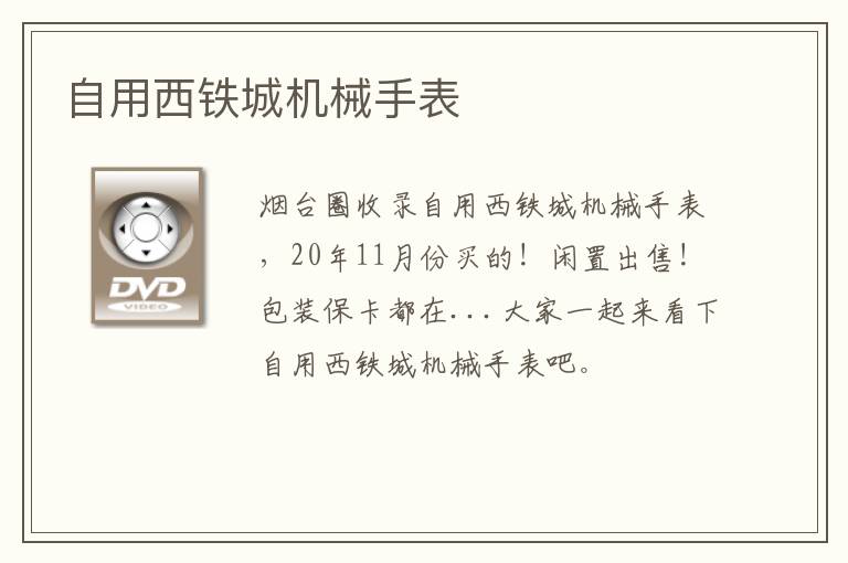 自用西鐵城機械手表