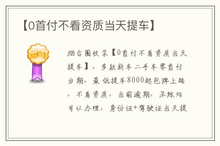 【0首付不看資質(zhì)當天提車】