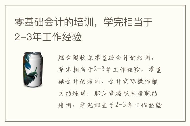 零基礎(chǔ)會(huì)計(jì)的培訓(xùn)，學(xué)完相當(dāng)于2-3年工作經(jīng)驗(yàn)