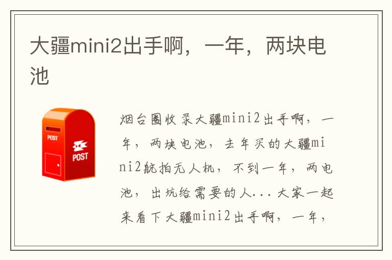 大疆mini2出手啊，一年，兩塊電池