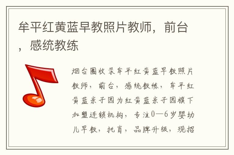 牟平紅黃藍(lán)早教照片教師，前臺(tái)，感統(tǒng)教練