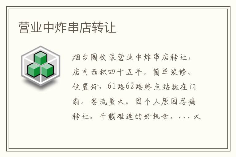 營業(yè)中炸串店轉讓