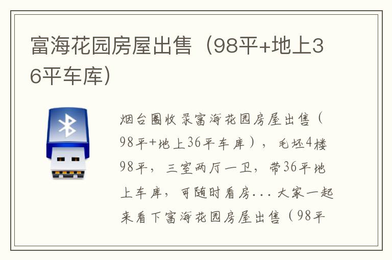 富?；▓@房屋出售（98平+地上36平車庫）