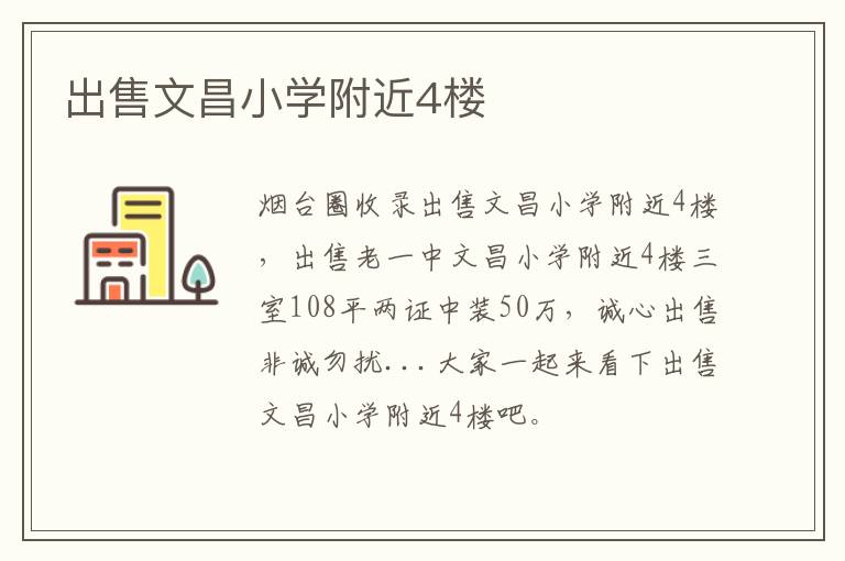 出售文昌小學附近4樓
