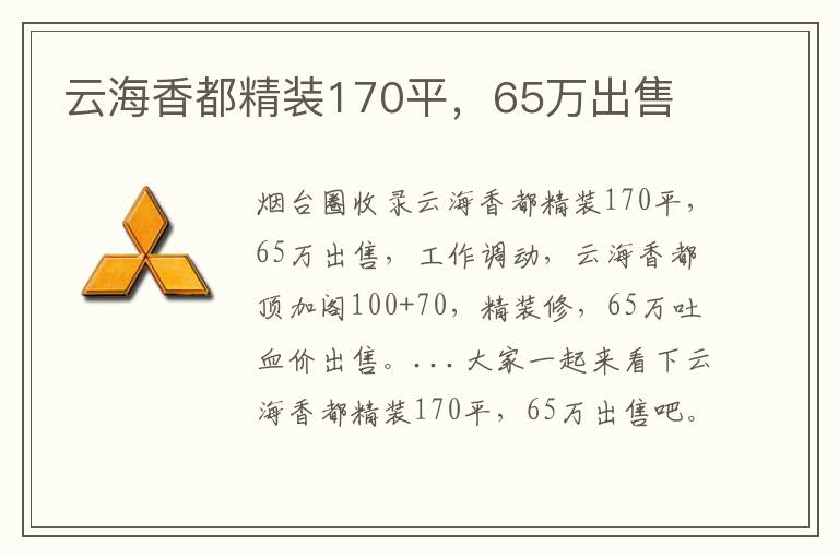 云海香都精裝170平，65萬出售