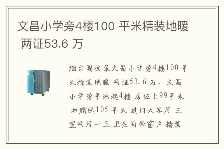 文昌小學旁4樓100 平米精裝地暖 兩證53.6 萬