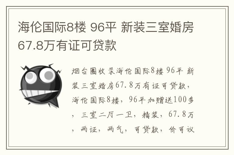 海倫國(guó)際8樓 96平 新裝三室婚房67.8萬(wàn)有證可貸款