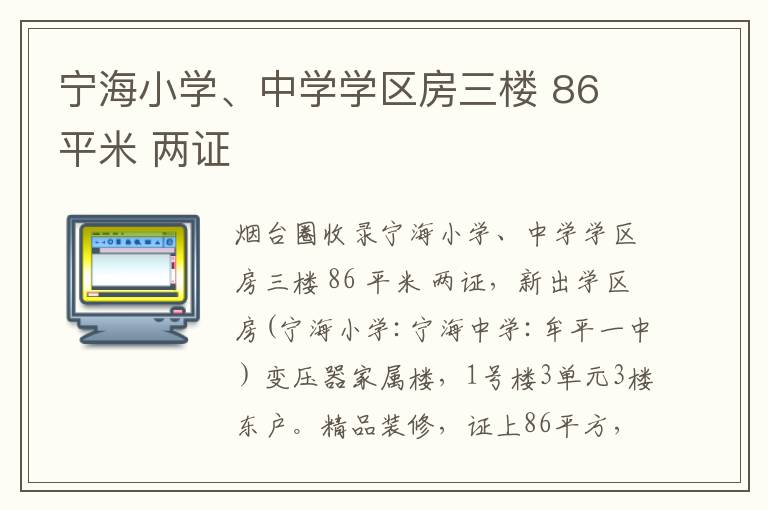 寧海小學、中學學區(qū)房三樓 86 平米 兩證