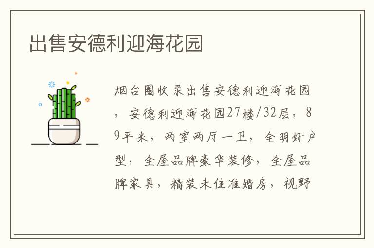 出售安德利迎?；▓@