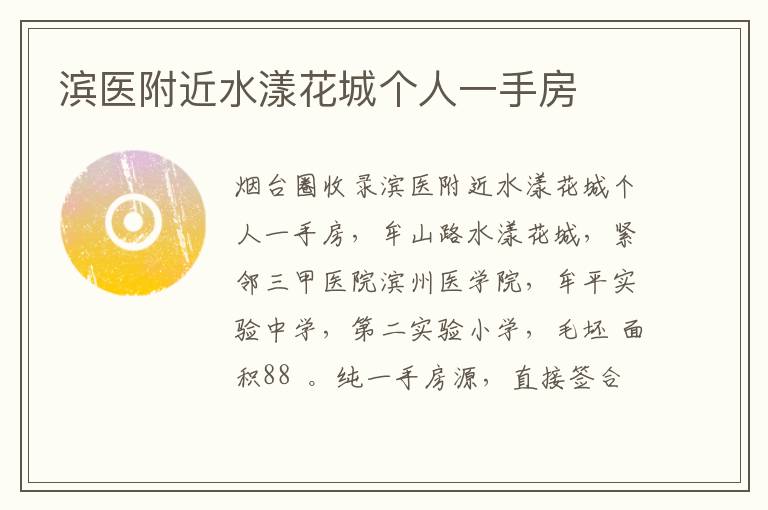 濱醫(yī)附近水漾花城個(gè)人一手房