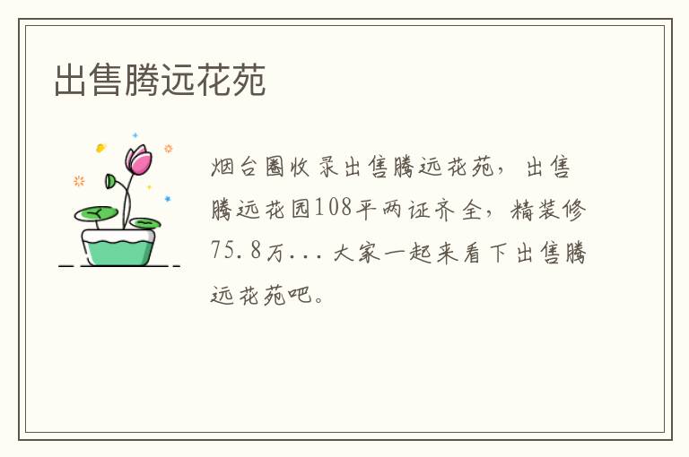 出售騰遠(yuǎn)花苑