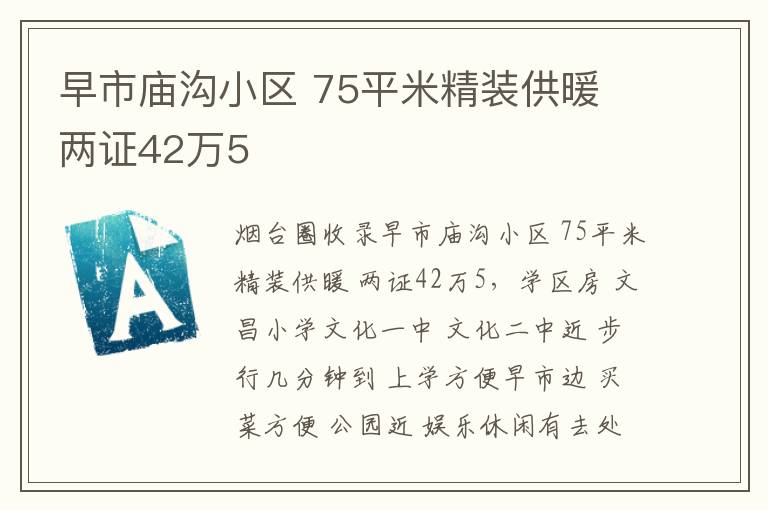 早市廟溝小區(qū) 75平米精裝供暖 兩證42萬5