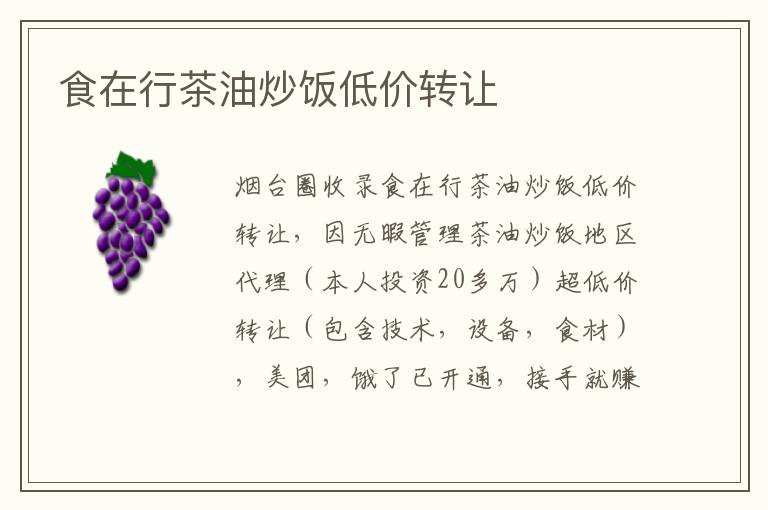 食在行茶油炒飯低價(jià)轉(zhuǎn)讓