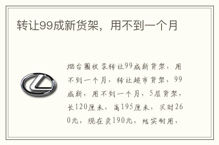 轉(zhuǎn)讓99成新貨架，用不到一個月