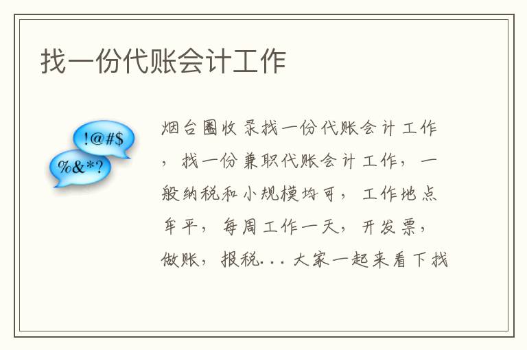找一份代賬會計工作