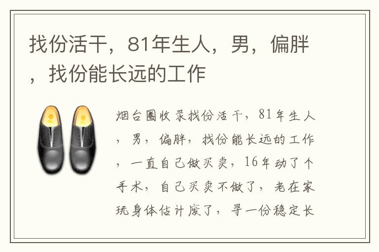 找份活干，81年生人，男，偏胖，找份能長遠的工作