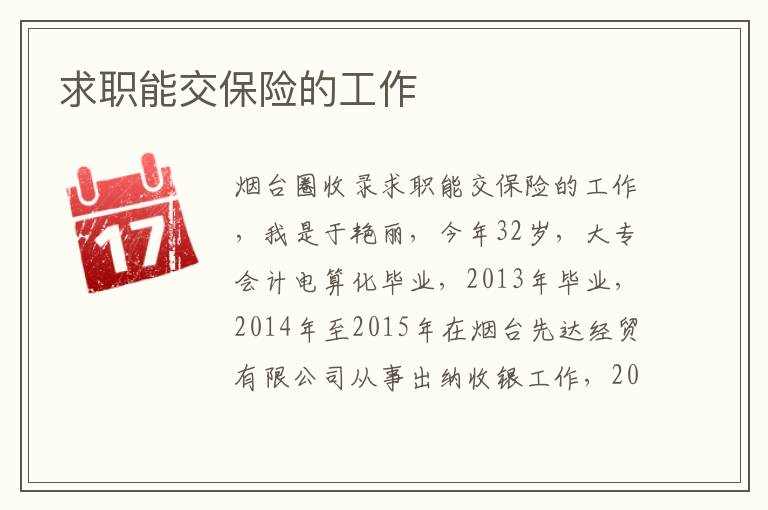 求職能交保險(xiǎn)的工作