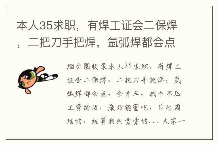 本人35求職，有焊工證會二保焊，二把刀手把焊，氬弧焊都會點，會開車，找個不壓工資的活