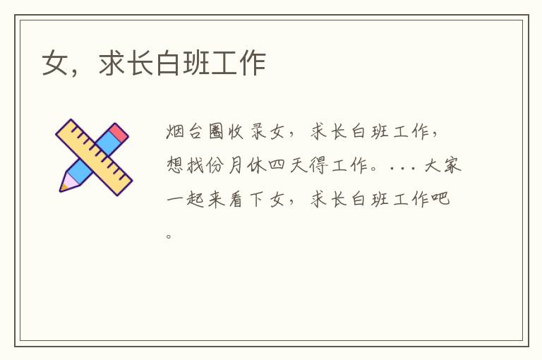 女，求長(zhǎng)白班工作