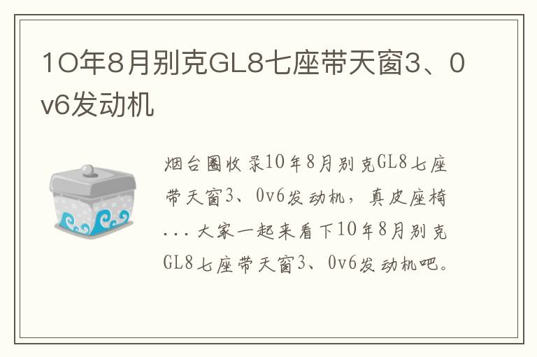 1O年8月別克GL8七座帶天窗3、0v6發(fā)動機