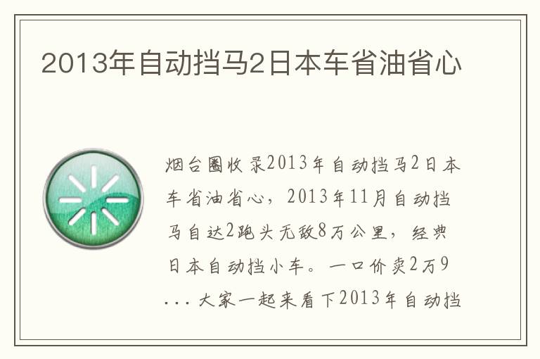 2013年自動(dòng)擋馬2日本車(chē)省油省心