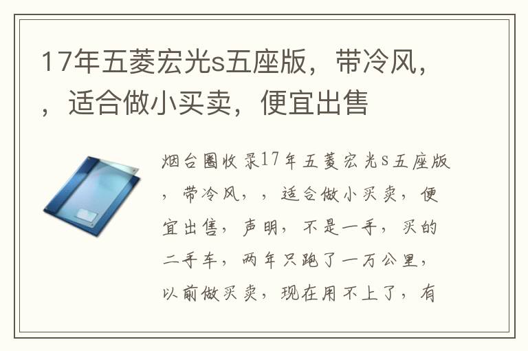 17年五菱宏光s五座版，帶冷風(fēng)，，適合做小買賣，便宜出售