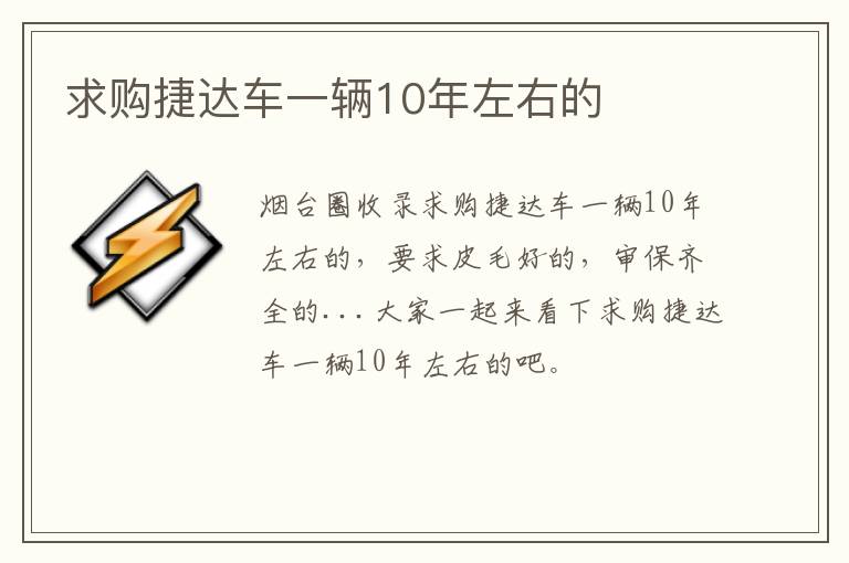 求購捷達車一輛10年左右的