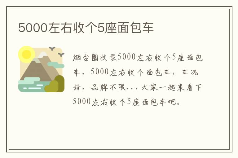 5000左右收個5座面包車