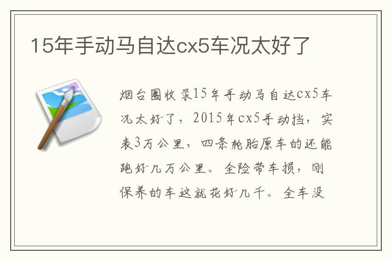 15年手動(dòng)馬自達(dá)cx5車(chē)況太好了