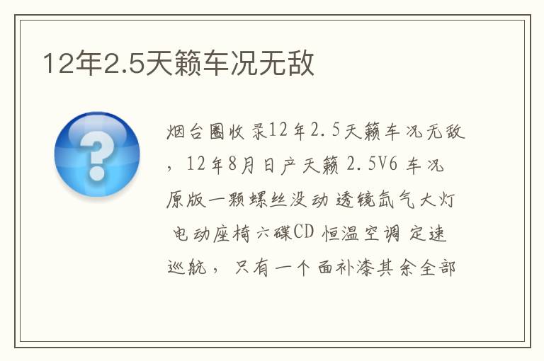 12年2.5天籟車(chē)況無(wú)敵