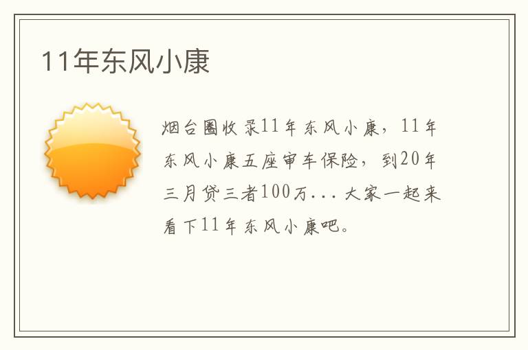 11年?yáng)|風(fēng)小康