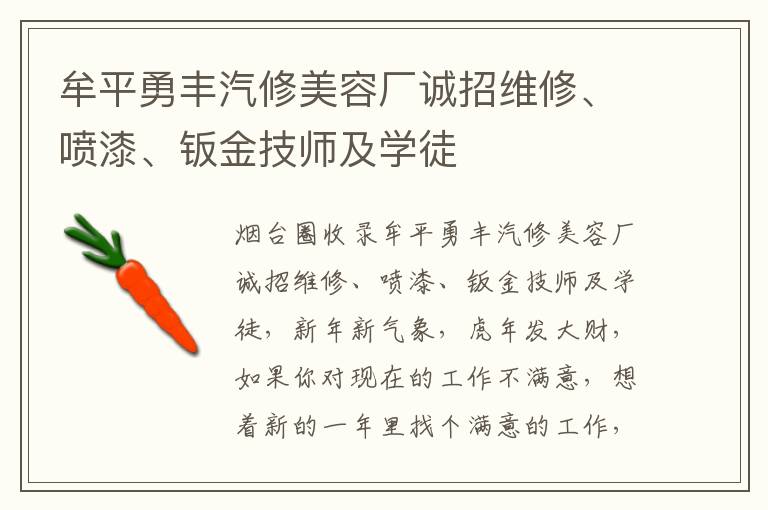 牟平勇豐汽修美容廠誠招維修、噴漆、鈑金技師及學徒