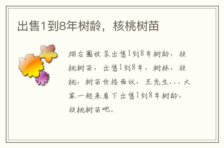 出售1到8年樹(shù)齡，核桃樹(shù)苗