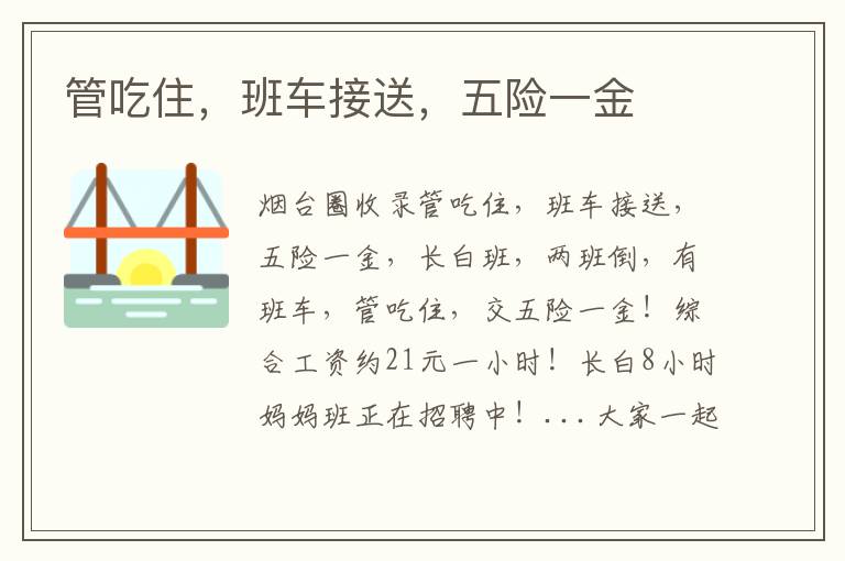 管吃住，班車接送，五險(xiǎn)一金