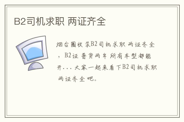 B2司機求職 兩證齊全
