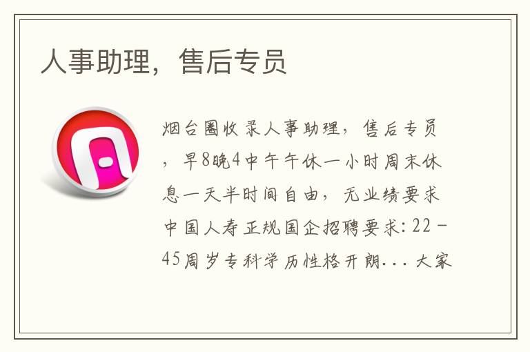 人事助理，售后專員