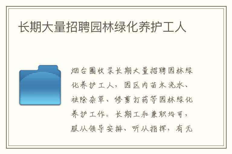 長期大量招聘園林綠化養(yǎng)護工人
