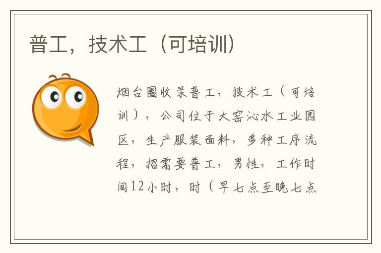普工，技術(shù)工（可培訓(xùn)）