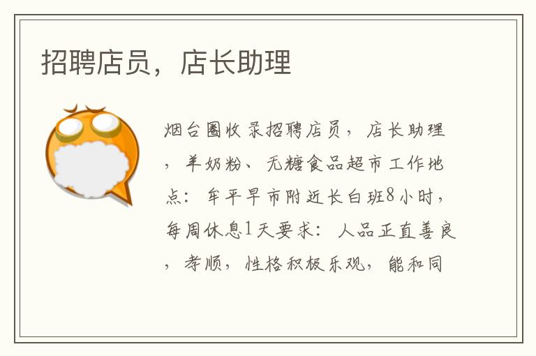 招聘店員，店長(zhǎng)助理