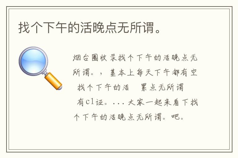 找個(gè)下午的活晚點(diǎn)無所謂。