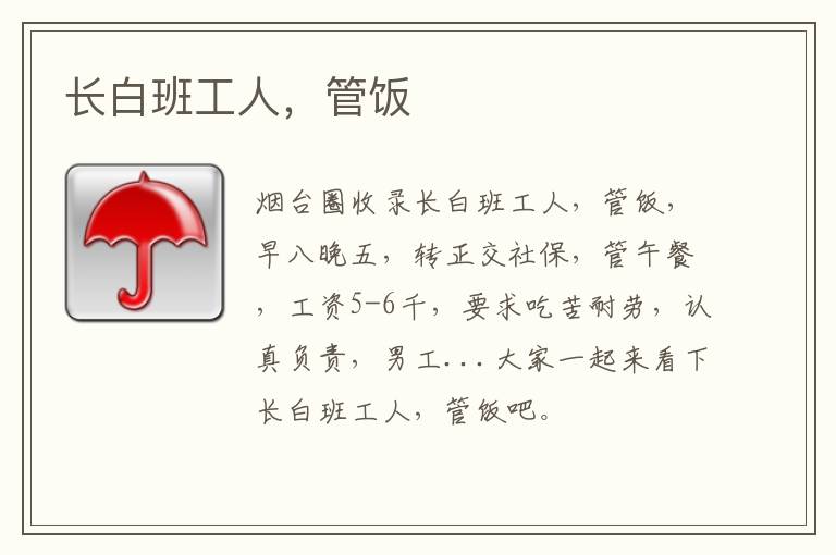 長(zhǎng)白班工人，管飯