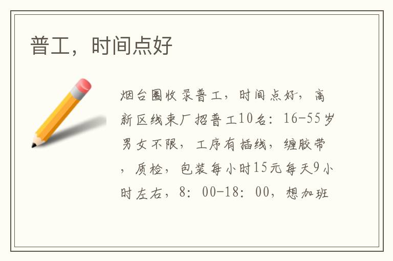 普工，時間點好
