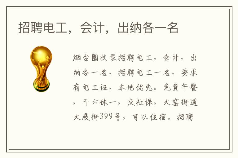 招聘電工，會(huì)計(jì)，出納各一名