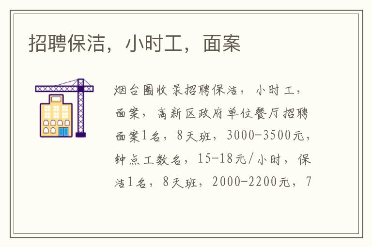招聘保潔，小時(shí)工，面案