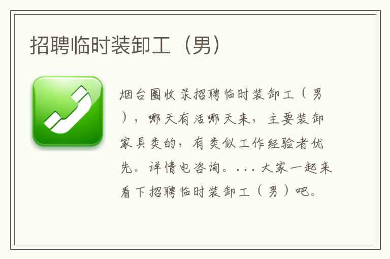 招聘臨時裝卸工（男）