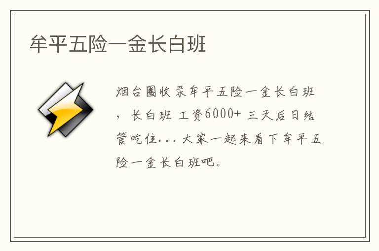 牟平五險一金長白班