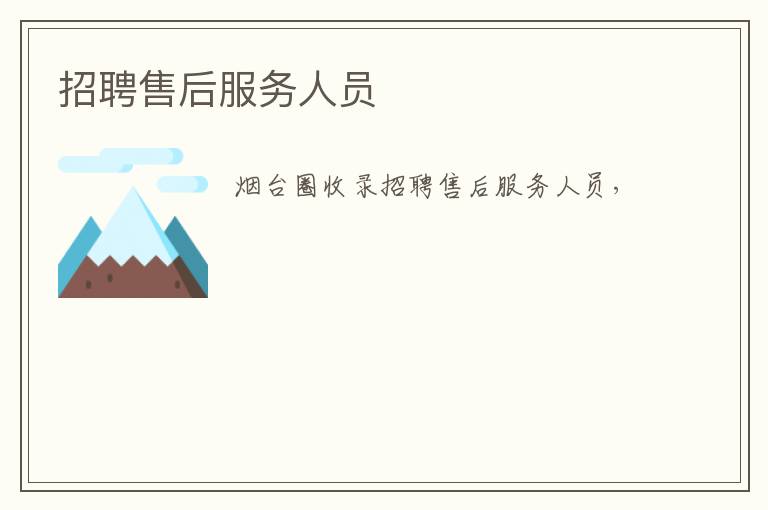 招聘售后服務人員